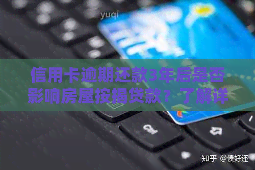 信用卡逾期还款3年后是否影响房屋按揭贷款？了解详细情况和解决方法