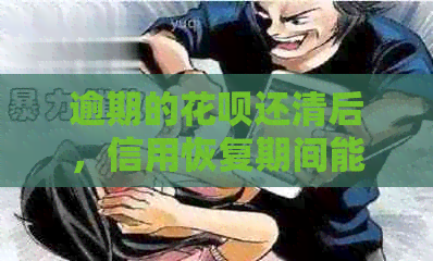 逾期的花呗还清后，信用恢复期间能否继续使用？