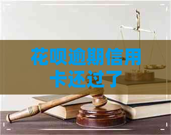 花呗逾期信用卡还过了