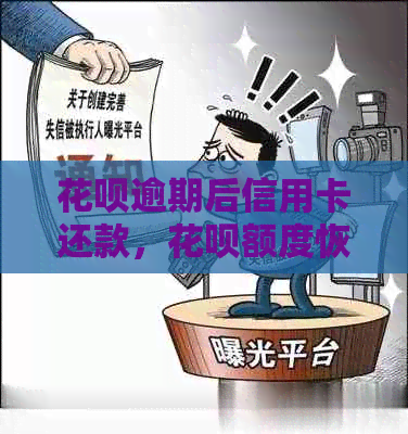 花呗逾期后信用卡还款，花呗额度恢复及使用注意事项全解析