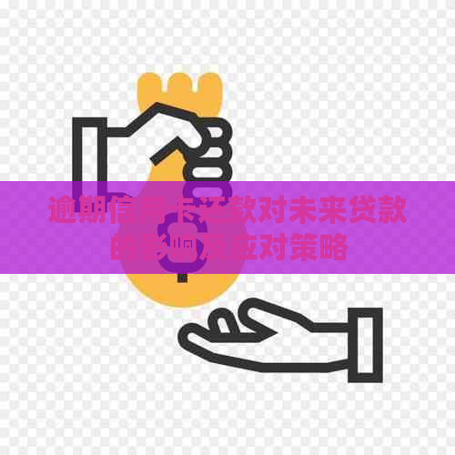 逾期信用卡还款对未来贷款的影响及应对策略