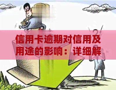 信用卡逾期对信用及用途的影响：详细解答与防范措