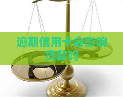 逾期信用卡会影响贷款吗