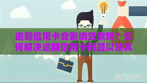 逾期信用卡会影响贷款吗？如何解决逾期信用卡问题以及其对信用卡使用的影响