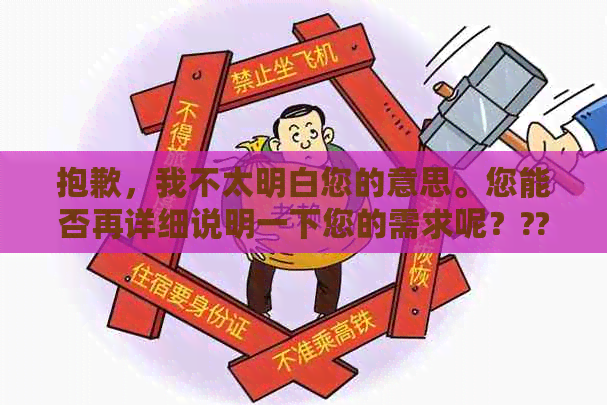 抱歉，我不太明白您的意思。您能否再详细说明一下您的需求呢？??