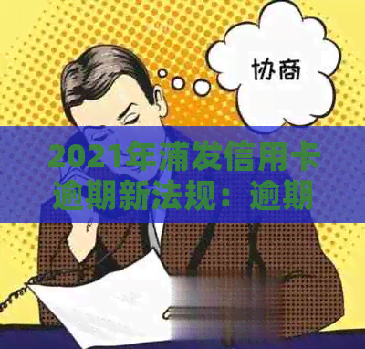 2021年浦发信用卡逾期新法规：逾期利息是多少？