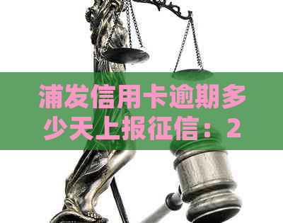 浦发信用卡逾期多少天上报：2021年新法规详解