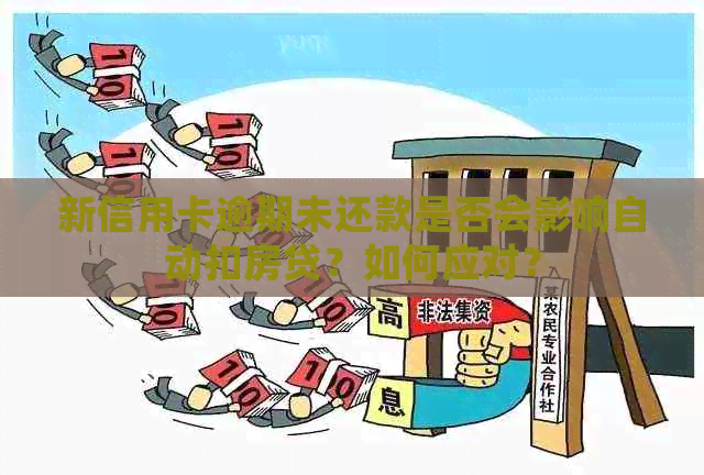 新信用卡逾期未还款是否会影响自动扣房贷？如何应对？