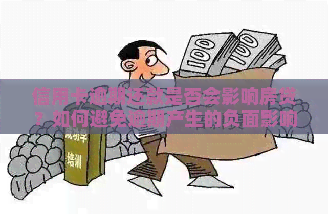 信用卡逾期还款是否会影响房贷？如何避免逾期产生的负面影响？