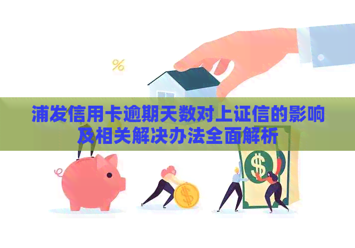 浦发信用卡逾期天数对上证信的影响及相关解决办法全面解析