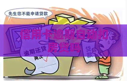 信用卡逾期自动扣房贷吗
