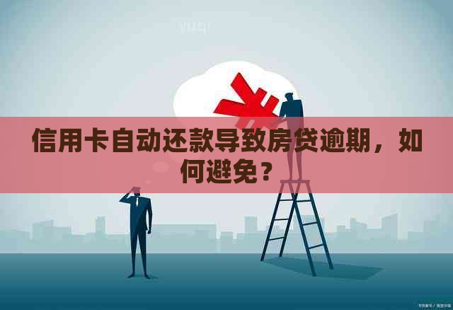 信用卡自动还款导致房贷逾期，如何避免？