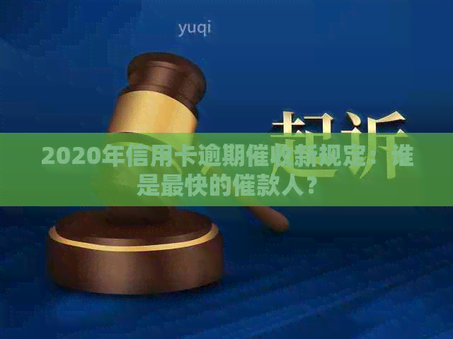 2020年信用卡逾期新规定：谁是最快的催款人？