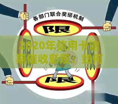 2020年信用卡逾期新规：如何降低债务负担并保护消费者权益？