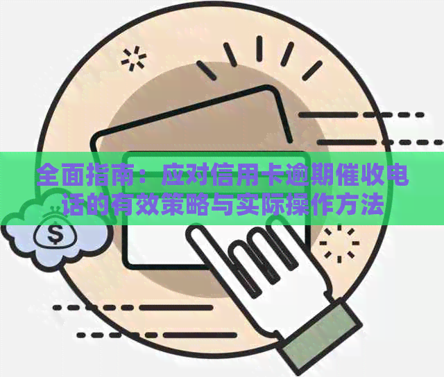全面指南：应对信用卡逾期电话的有效策略与实际操作方法