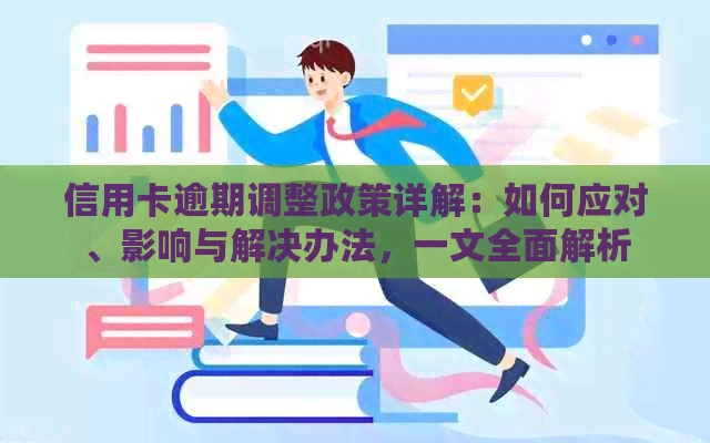 信用卡逾期调整政策详解：如何应对、影响与解决办法，一文全面解析
