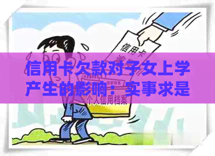 信用卡欠款对子女上学产生的影响：实事求是分析与探讨