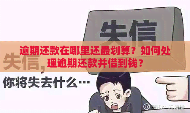 逾期还款在哪里还最划算？如何处理逾期还款并借到钱？