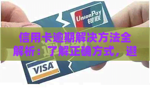信用卡逾期解决方法全解析：了解正确方式，避免不良信用记录