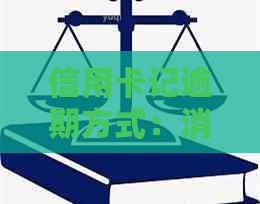 信用卡记逾期方式：消除逾期步骤，如何处理及2022年流程