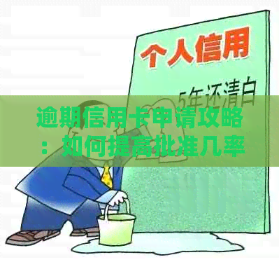 逾期信用卡申请攻略：如何提高批准几率及应对逾期影响
