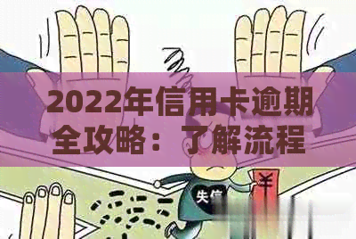 2022年信用卡逾期全攻略：了解流程、后果及解决办法，轻松应对逾期问题