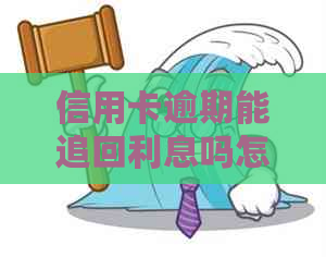 信用卡逾期能追回利息吗怎么算：逾期后的利息如何处理？