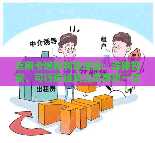 信用卡逾期利息追回：法律规定、可行途径及注意事项一文解析
