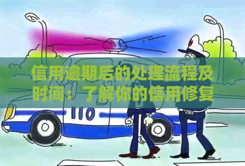 信用逾期后的处理流程及时间：了解你的信用修复之路
