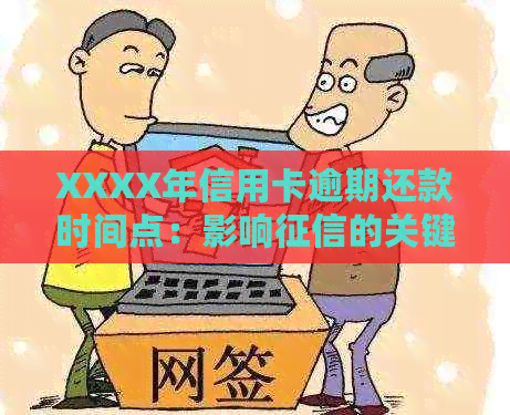 XXXX年信用卡逾期还款时间点：影响的关键因素探讨