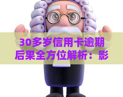 30多岁信用卡逾期后果全方位解析：影响信用、负债、生活等多方面
