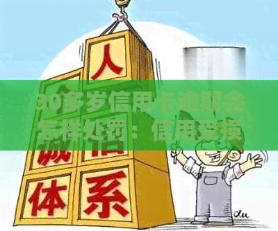 30多岁信用卡逾期会怎样处罚：信用受损、罚息、封卡、黑名单等。