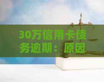 30万信用卡债务逾期：原因、影响与解决方案