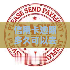 信用卡逾期多久可以去国企任职：解答疑问、恢复信用与申请信用卡的相关问题