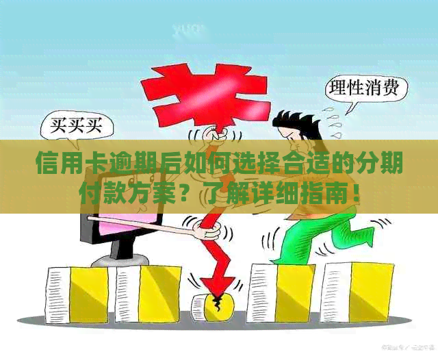信用卡逾期后如何选择合适的分期付款方案？了解详细指南！