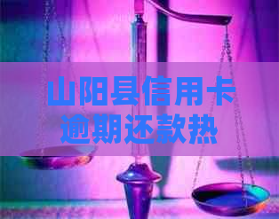 山阳县信用卡逾期还款热线电话