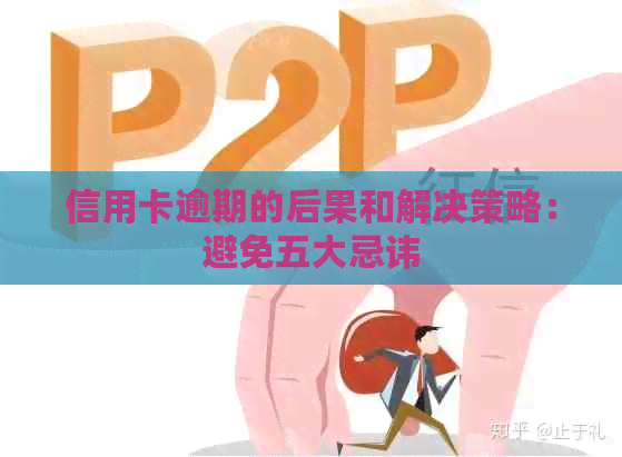 信用卡逾期的后果和解决策略：避免五大忌讳