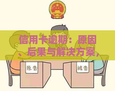 信用卡逾期：原因、后果与解决方案，如何避免信用损失？