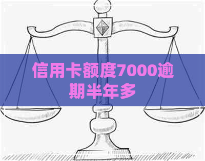 信用卡额度7000逾期半年多