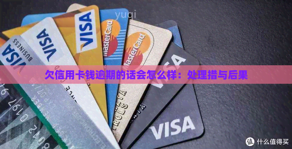 欠信用卡钱逾期的话会怎么样：处理措与后果