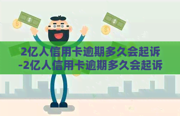 2亿人信用卡逾期多久会起诉-2亿人信用卡逾期多久会起诉对方