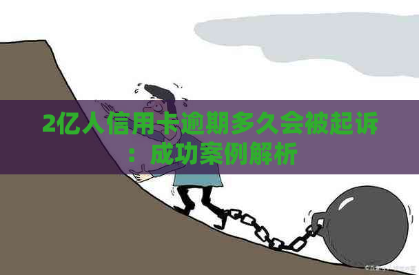 2亿人信用卡逾期多久会被起诉：成功案例解析