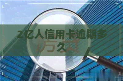 2亿人信用卡逾期多久
