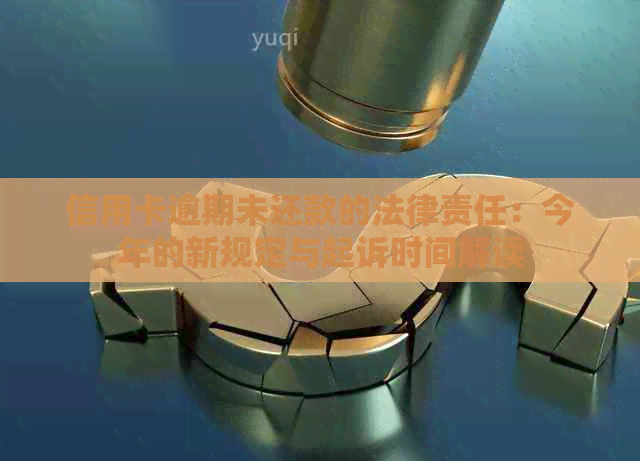 信用卡逾期未还款的法律责任：今年的新规定与起诉时间解读