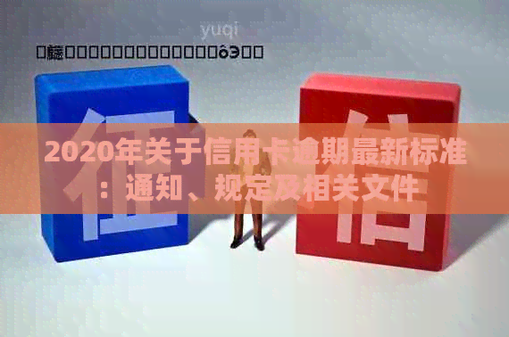 2020年关于信用卡逾期最新标准：通知、规定及相关文件