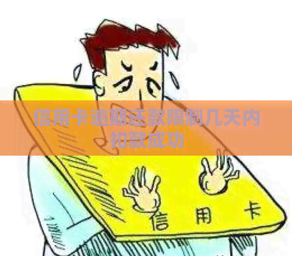 信用卡逾期还款限制几天内扣款成功