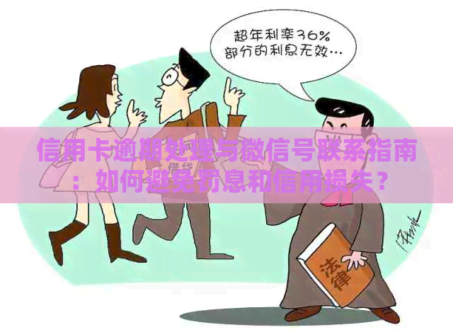信用卡逾期处理与微信号联系指南：如何避免罚息和信用损失？