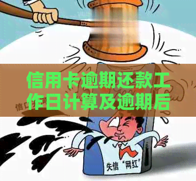 信用卡逾期还款工作日计算及逾期后果详解