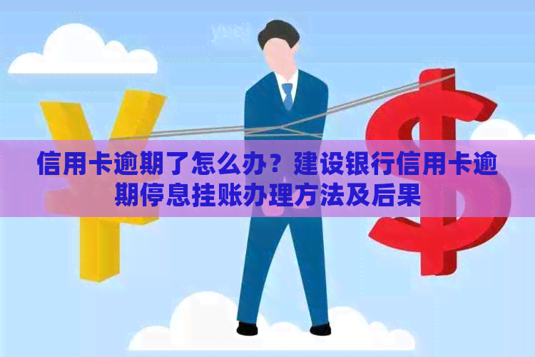 信用卡逾期了怎么办？建设银行信用卡逾期停息挂账办理方法及后果