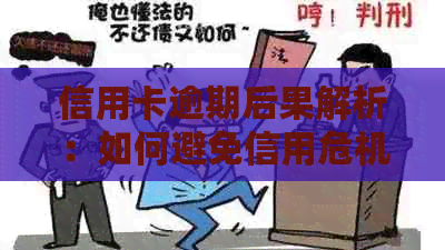信用卡逾期后果解析：如何避免信用危机？